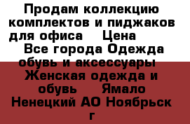 Продам коллекцию комплектов и пиджаков для офиса  › Цена ­ 6 500 - Все города Одежда, обувь и аксессуары » Женская одежда и обувь   . Ямало-Ненецкий АО,Ноябрьск г.